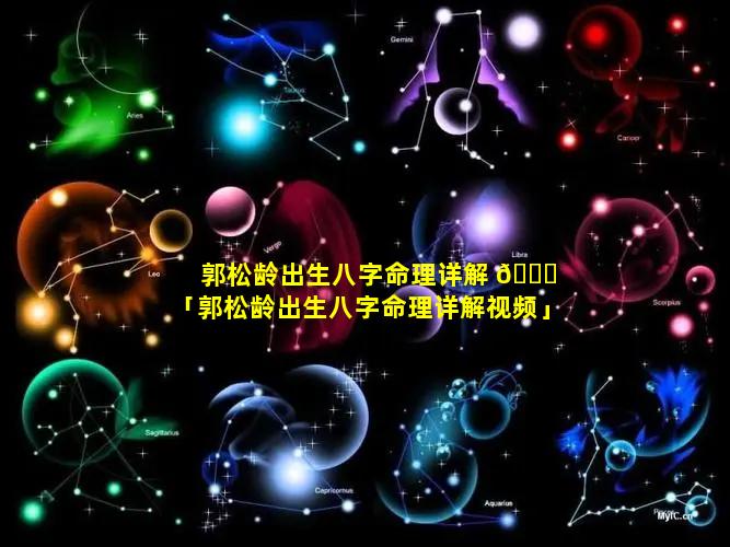 郭松龄出生八字命理详解 🐋 「郭松龄出生八字命理详解视频」